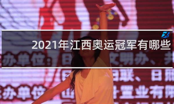 2021年江西奥运冠军有哪些人