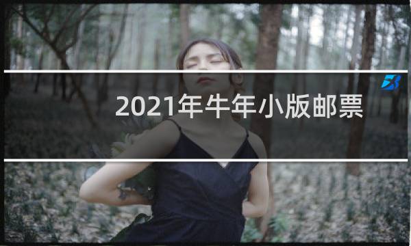 2021年牛年小版邮票价格