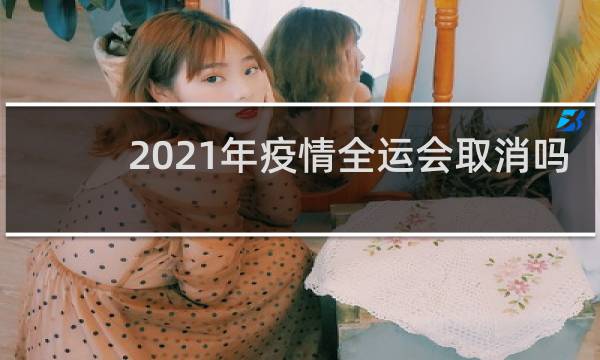 2021年疫情全运会取消吗
