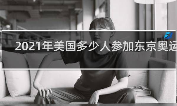 2021年美国多少人参加东京奥运会