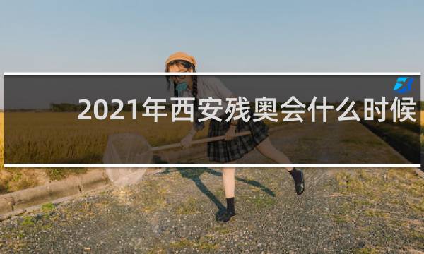 2021年西安残奥会什么时候开始