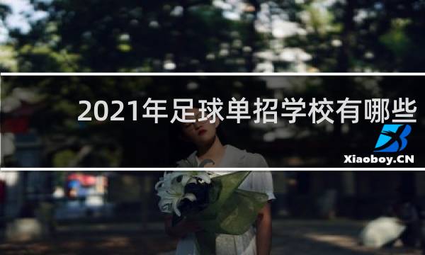 2021年足球单招学校有哪些