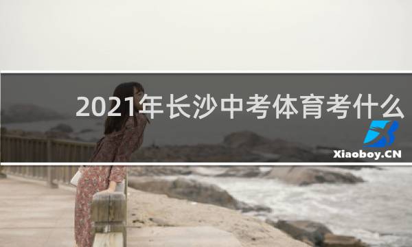 2021年长沙中考体育考什么项目