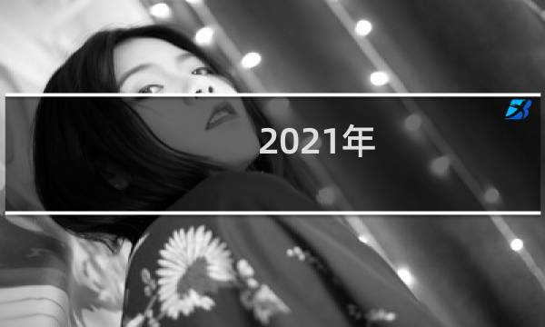2021年 起亚Optima获得了两个涡轮发动机的全轮驱动选项图片