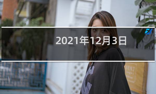 2021年12月3日五行属性（今日五行穿衣搭配查询）图片