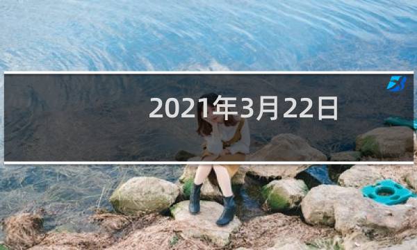 2021年3月22日是什么日子(老黄历宜忌查询)