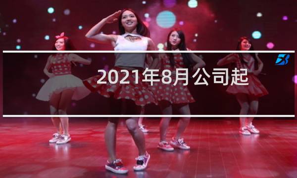 2021年8月公司起名字（传统经典寓意好名）图片