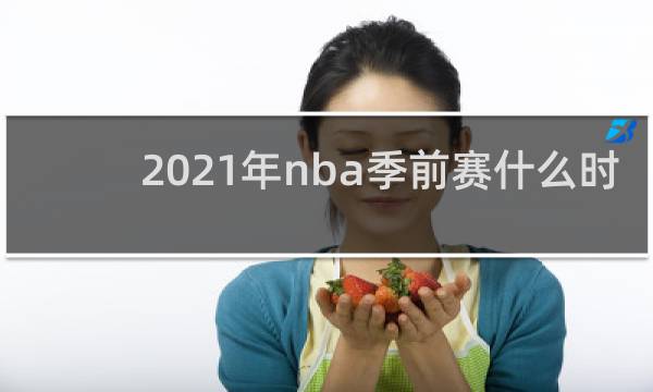 2021年nba季前赛什么时候开始啊