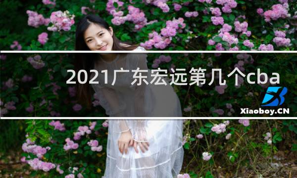 2021广东宏远第几个cba