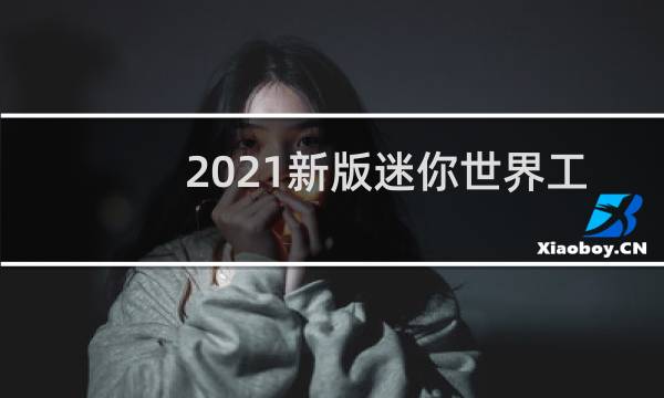 2021新版迷你世界工具箱怎么做
