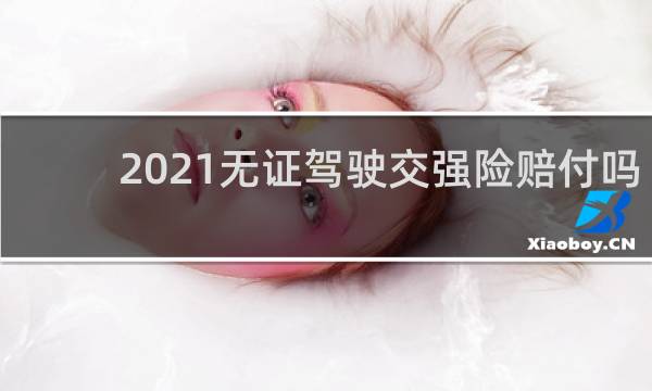 2021无证驾驶交强险赔付吗