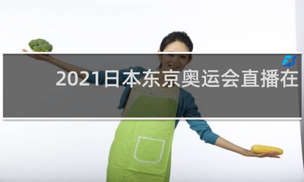 2021日本东京奥运会直播在哪里看