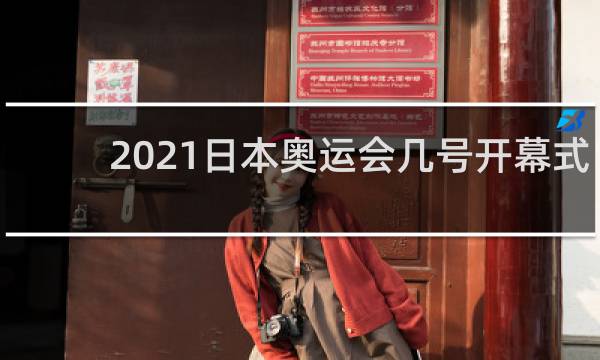 2021日本奥运会几号开幕式