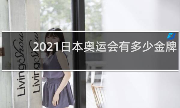 2021日本奥运会有多少金牌