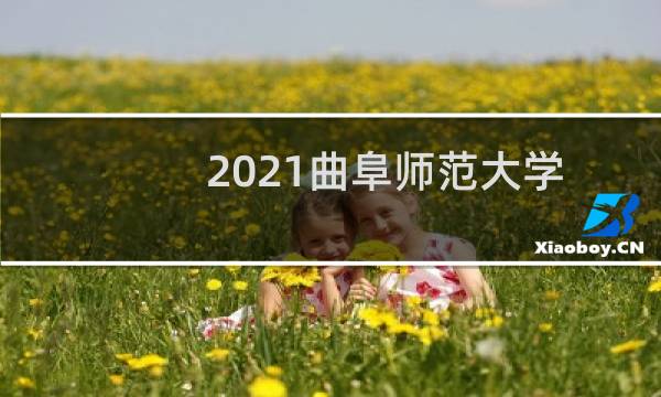2021曲阜师范大学历史学(面向潍坊市就业)专业各省最低分数线 2021最低574分