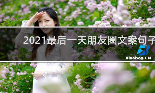2021最后一天朋友圈文案句子
