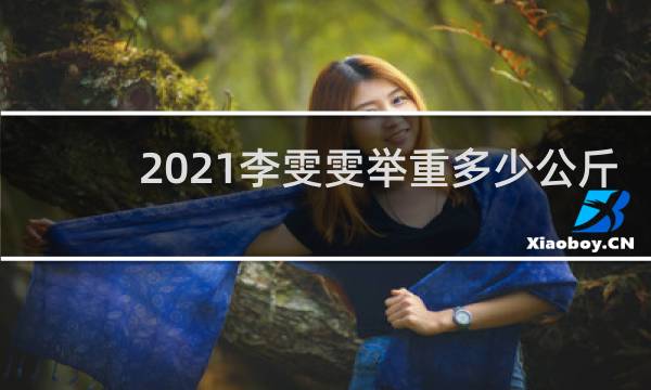 2021李雯雯举重多少公斤