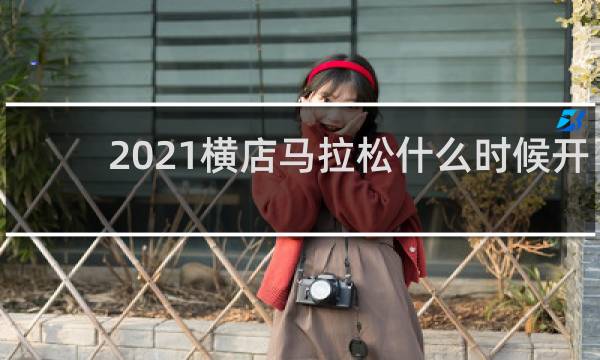 2021横店马拉松什么时候开始