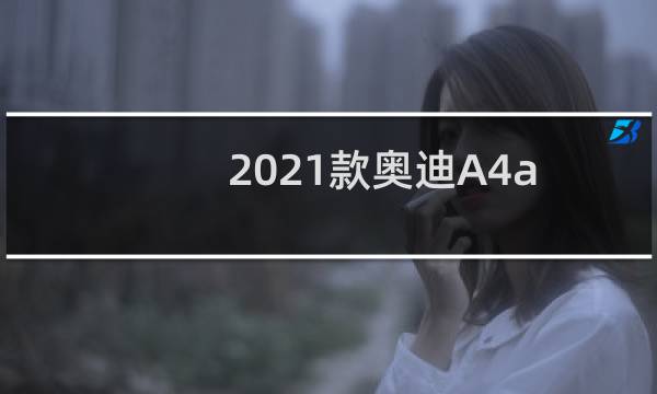 2021款奥迪A4allroad