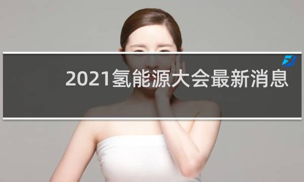 2021氢能源大会最新消息图片