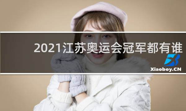2021江苏奥运会冠军都有谁