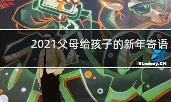 2021父母给孩子的新年寄语