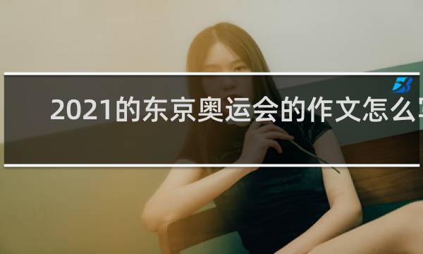 2021的东京奥运会的作文怎么写