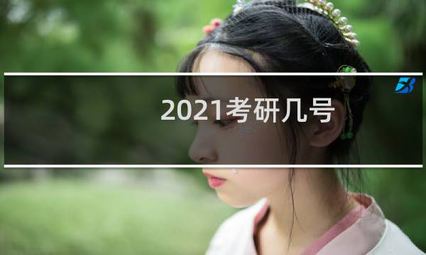 2021考研几号