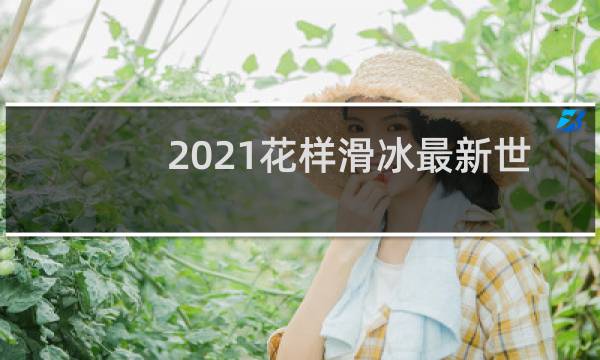 2021花样滑冰最新世界纪录图片