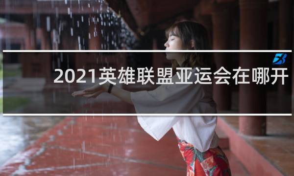 2021英雄联盟亚运会在哪开