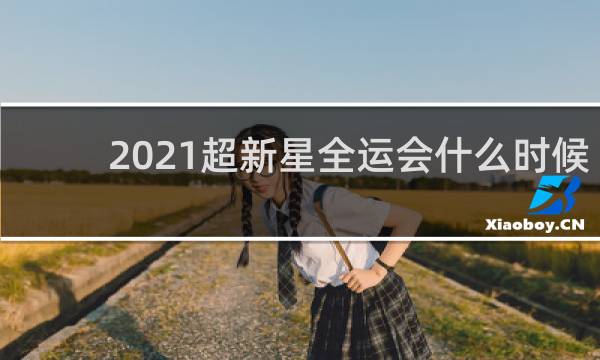 2021超新星全运会什么时候播