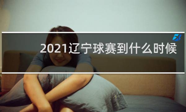 2021辽宁球赛到什么时候