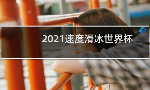 2021速度滑冰世界杯波兰站图片