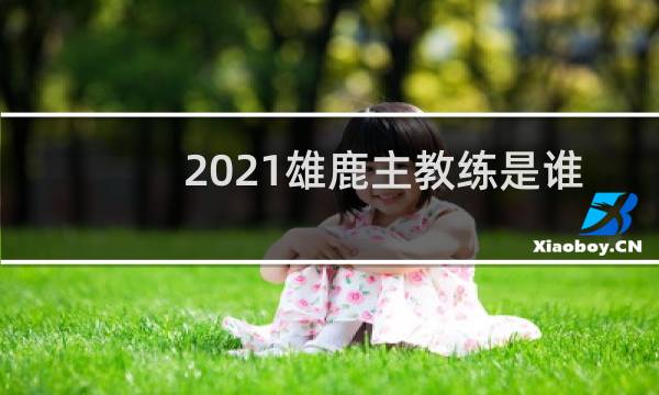 2021雄鹿主教练是谁
