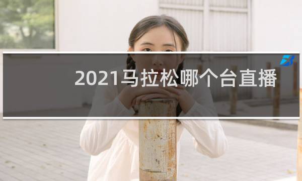 2021马拉松哪个台直播