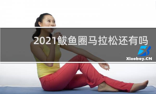2021鲅鱼圈马拉松还有吗
