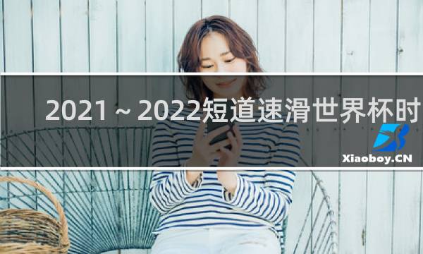 2021～2022短道速滑世界杯时间