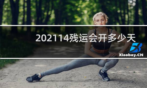 202114残运会开多少天