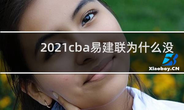 2021cba易建联为什么没上场