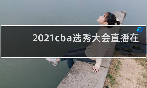 2021cba选秀大会直播在哪看