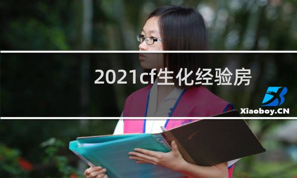 2021cf生化经验房