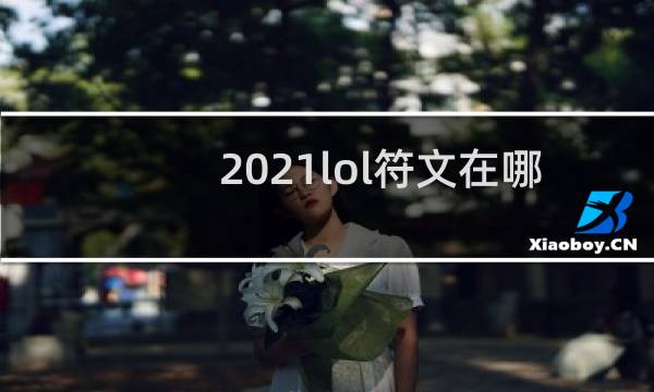 2021lol符文在哪里图片