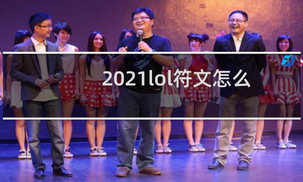 2021lol符文怎么设置图片