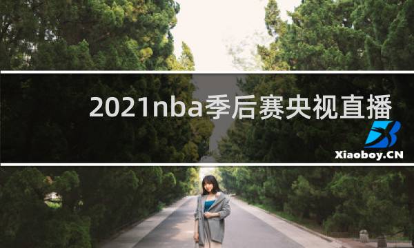 2021nba季后赛央视直播吗