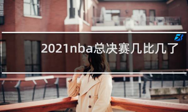 2021nba总决赛几比几了