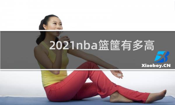2021nba篮筐有多高