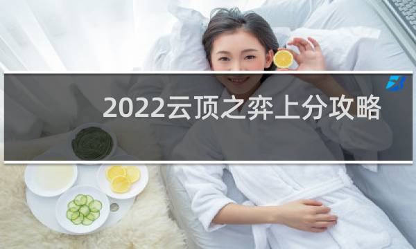 2022云顶之弈上分攻略