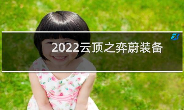 2022云顶之弈蔚装备