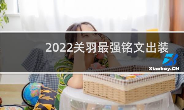 2022关羽最强铭文出装