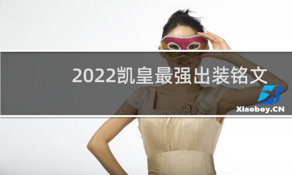 2022凯皇最强出装铭文